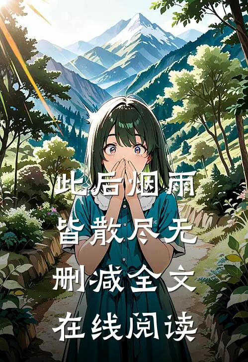 此后烟雨皆散尽无删减全文在线阅读