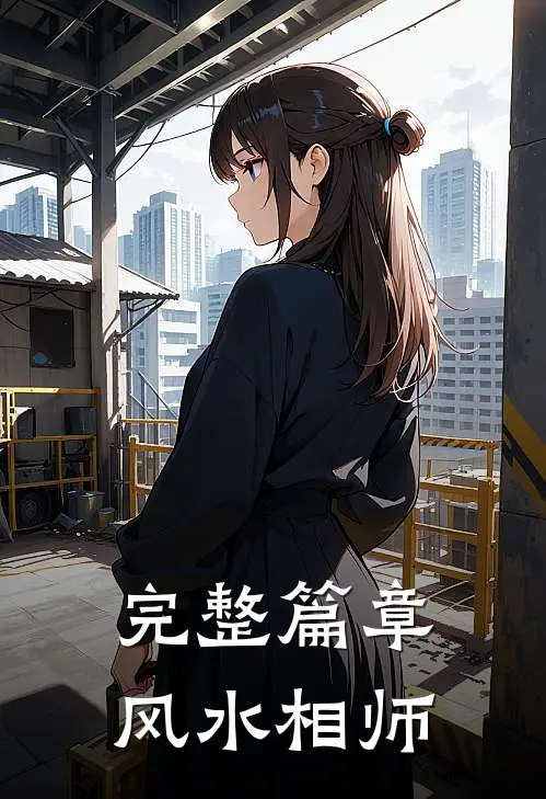 完整篇章风水相师