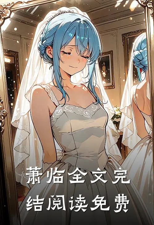 萧临全文完结阅读免费