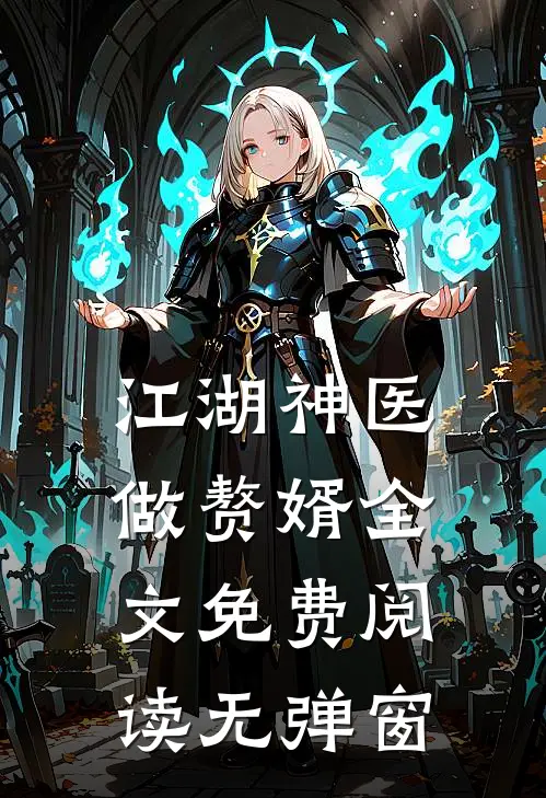 江湖神医做赘婿全文免费阅读无弹窗