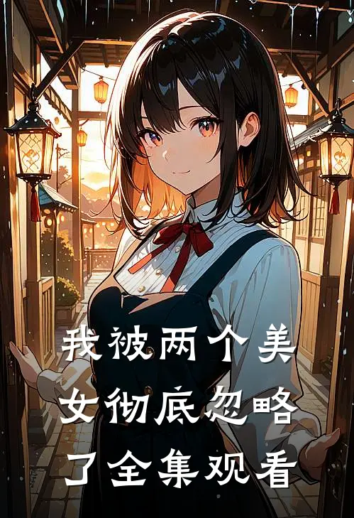 我被两个美女彻底忽略了 全集观看