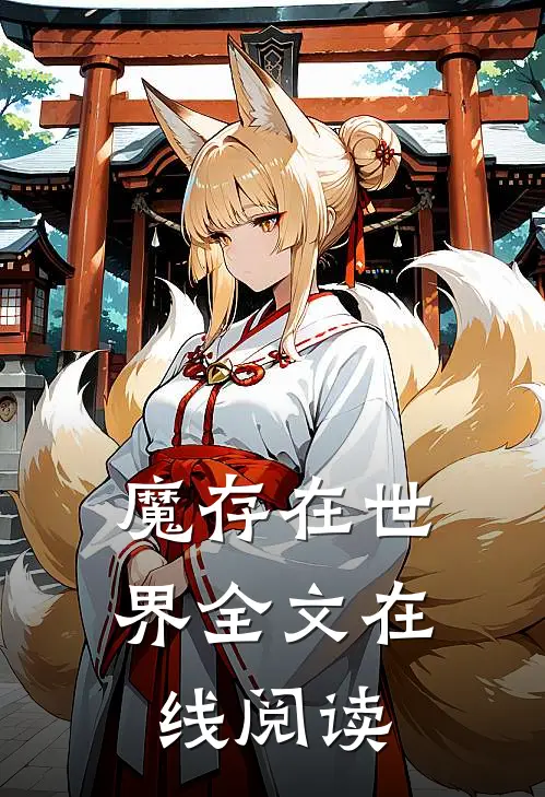 魔存在世界全文在线阅读