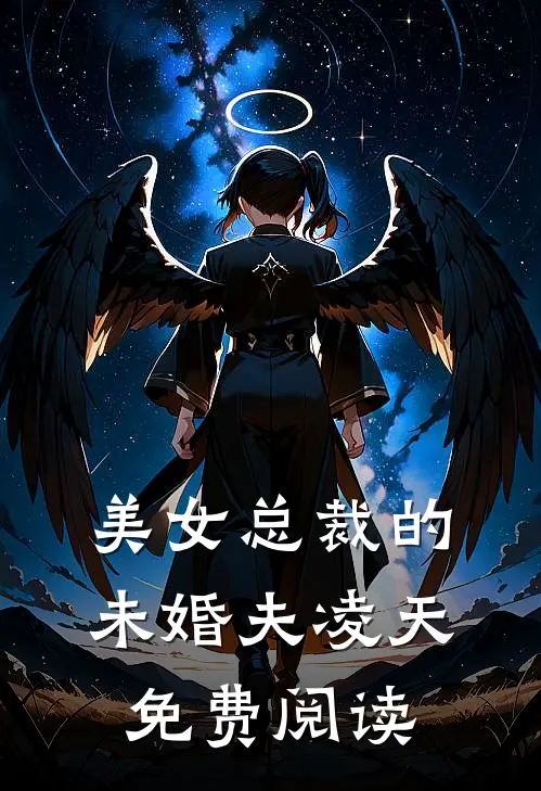 美女总裁的未婚夫凌天免费阅读