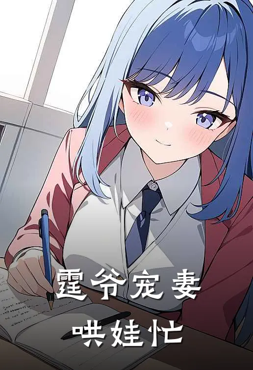 霆爷宠妻哄娃忙