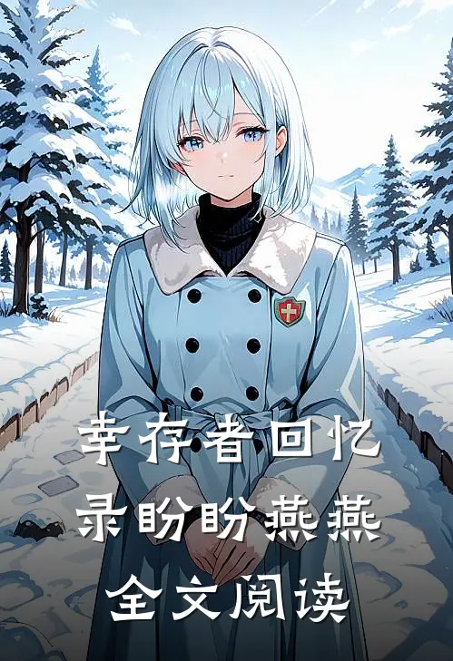 幸存者回忆录盼盼燕燕全文阅读