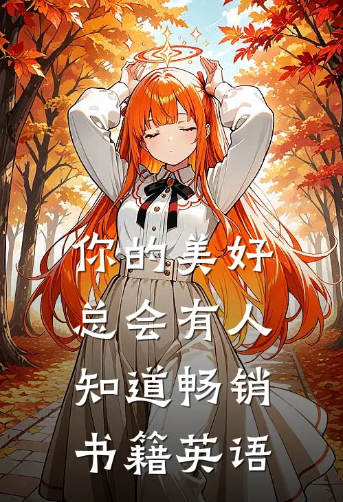 你的美好总会有人知道畅销书籍英语