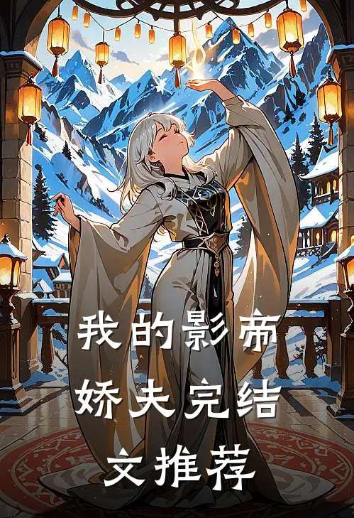 我的影帝娇夫完结文推荐