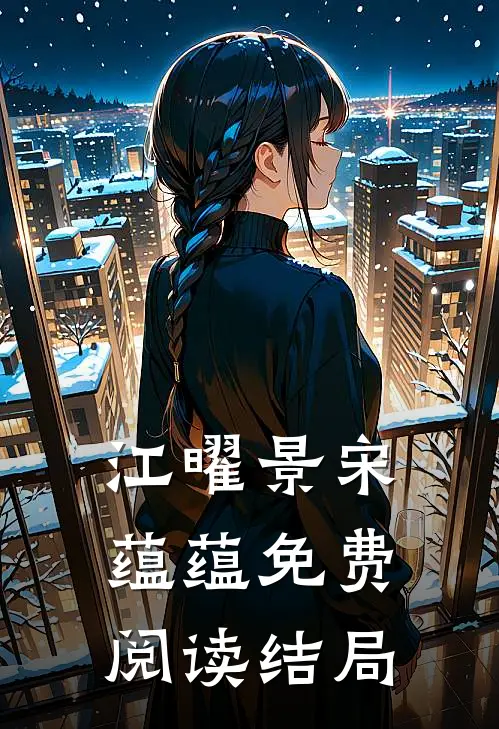 江曜景宋蕴蕴免费阅读结局