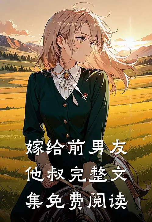 嫁给前男友他叔完整文集免费阅读