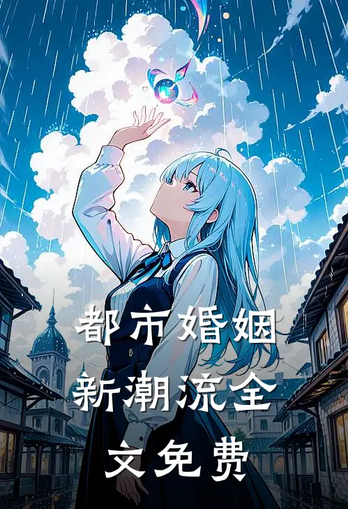 都市婚姻新潮流全文免费
