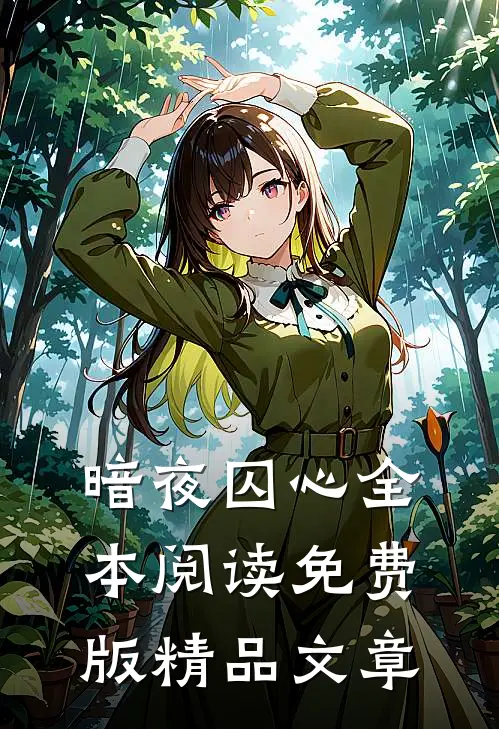 暗夜囚心全本阅读免费版精品文章
