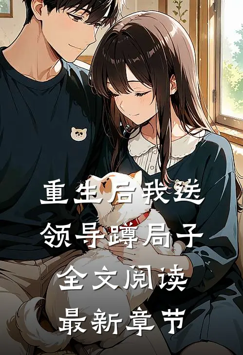 重生后我送领导蹲局子全文阅读最新章节