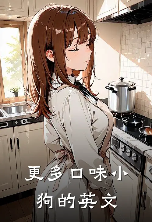 更多口味小狗的英文