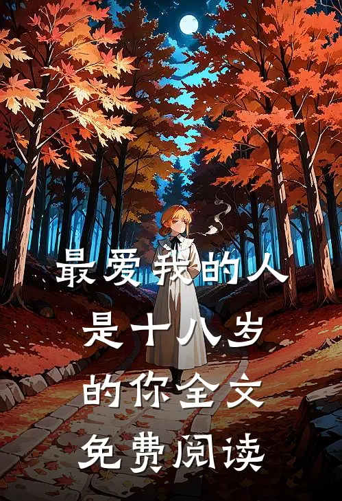 最爱我的人，是十八岁的你全文免费阅读