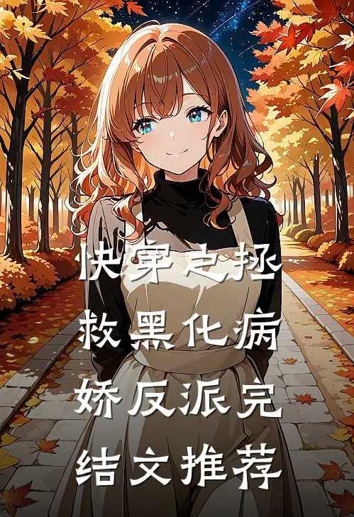 快穿之拯救黑化病娇反派完结文推荐