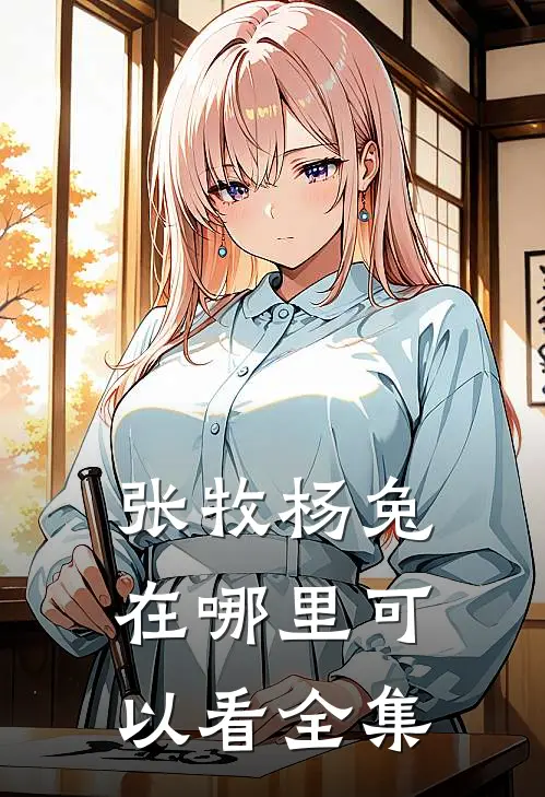 张牧杨兔在哪里可以看全集
