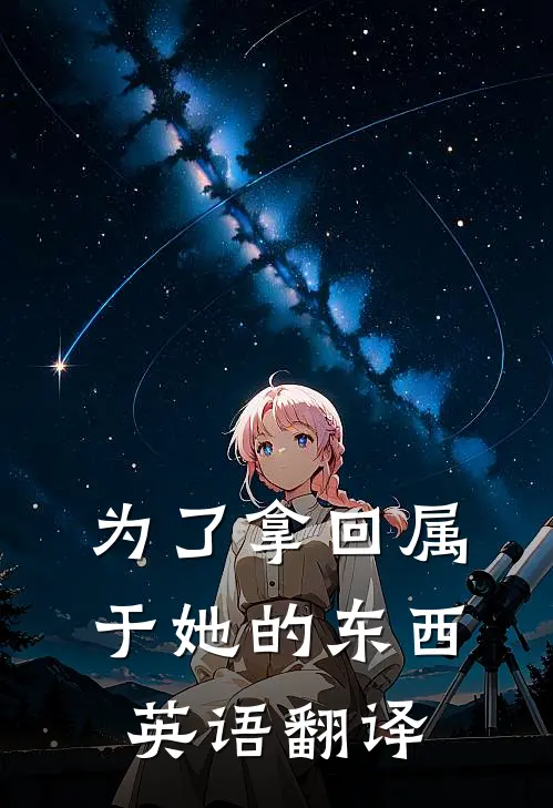 为了拿回属于她的东西英语翻译
