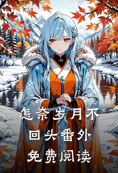 怎奈岁月不回头番外免费阅读