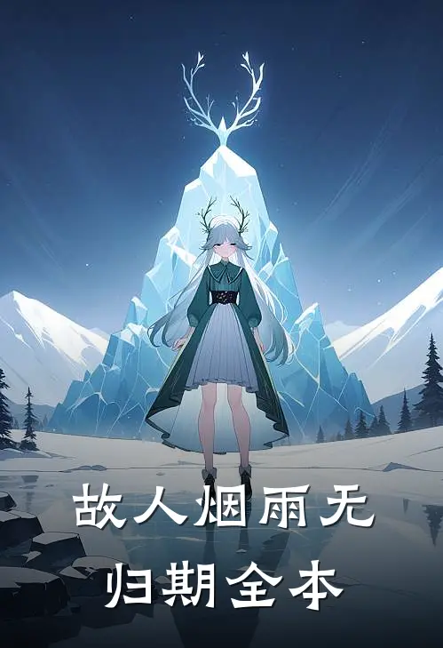 故人烟雨无归期全本