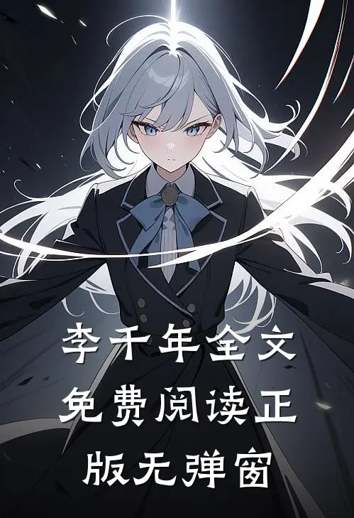 李千年全文免费阅读正版无弹窗