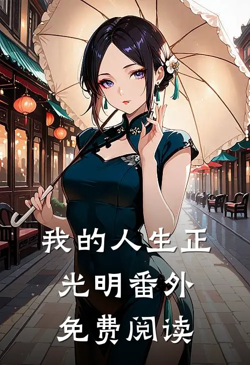 我的人生正光明 番外免费阅读