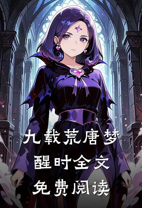 九载荒唐梦醒时全文免费阅读