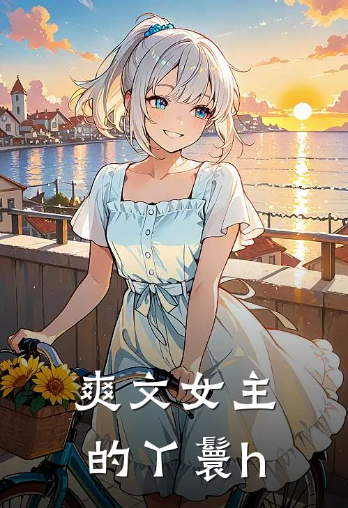 爽文女主的丫鬟h