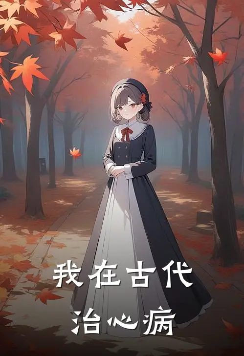 我在古代治心病