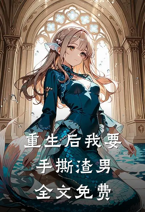重生后我要手撕渣男全文免费