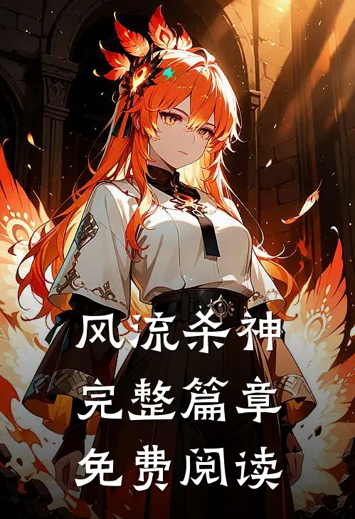 风流杀神完整篇章免费阅读