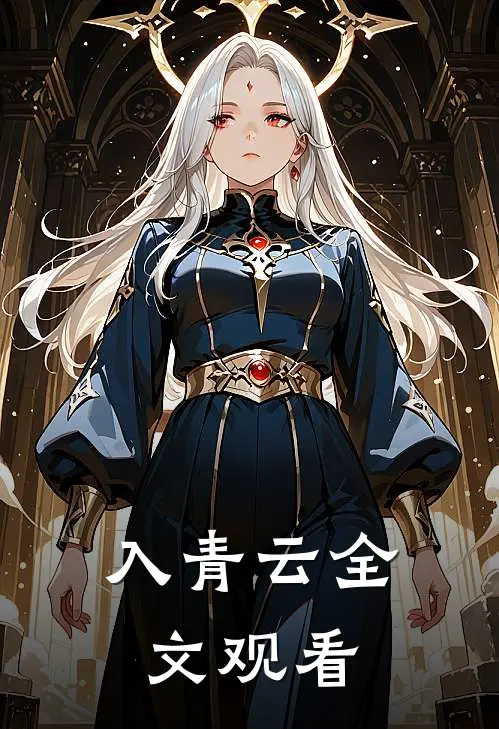 入青云全文观看