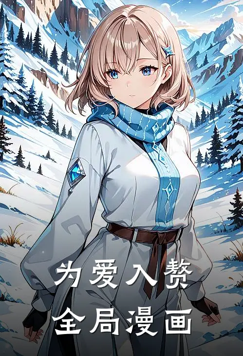 为爱入赘全局漫画