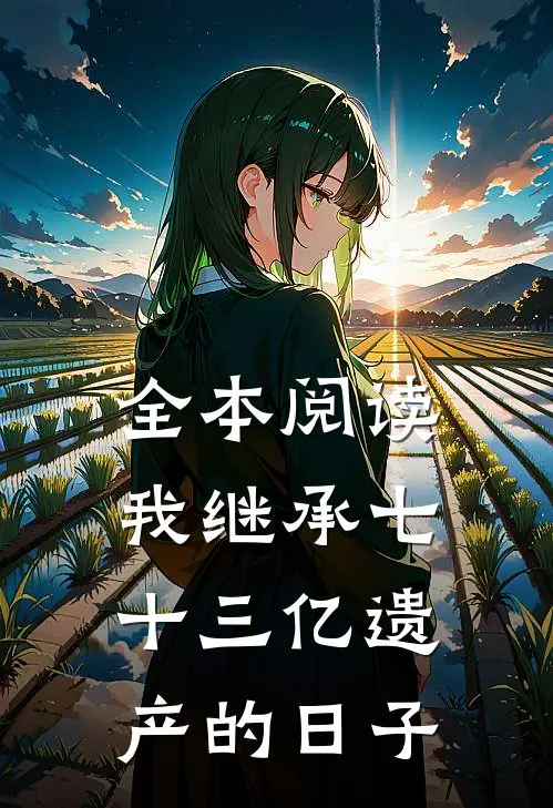 全本阅读我继承七十三亿遗产的日子