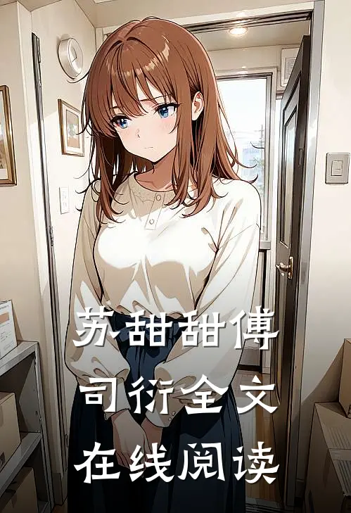 苏甜甜傅司衍全文在线阅读
