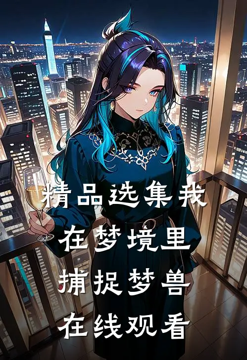 精品选集我在梦境里捕捉梦兽在线观看