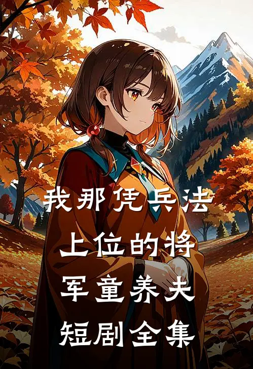我那凭兵法上位的将军童养夫短剧全集