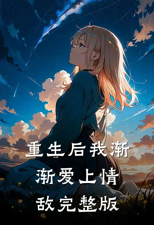 重生后我渐渐爱上情敌完整版