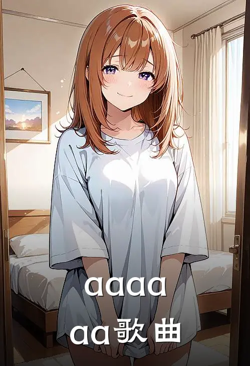 aaaaaa歌曲