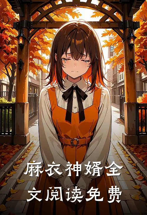 麻衣神婿全文阅读免费