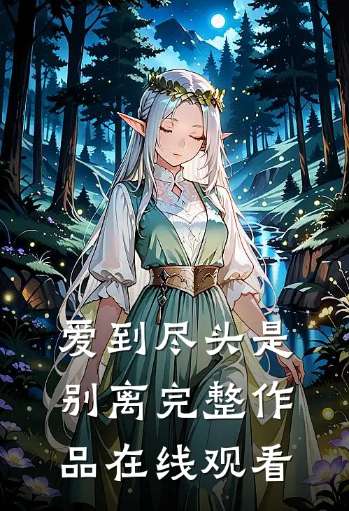 爱到尽头是别离完整作品在线观看
