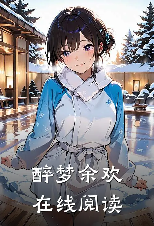 醉梦余欢在线阅读