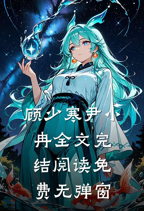 顾少寒尹小冉全文完结阅读免费无弹窗