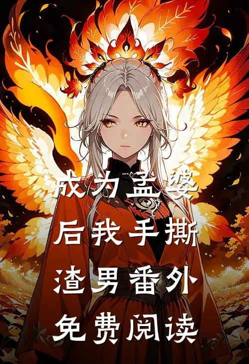 成为孟婆后我手撕渣男番外免费阅读