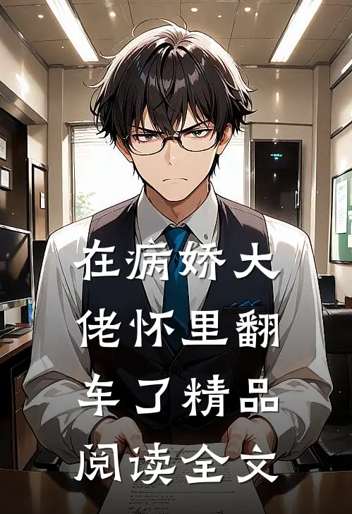 在病娇大佬怀里翻车了精品阅读全文
