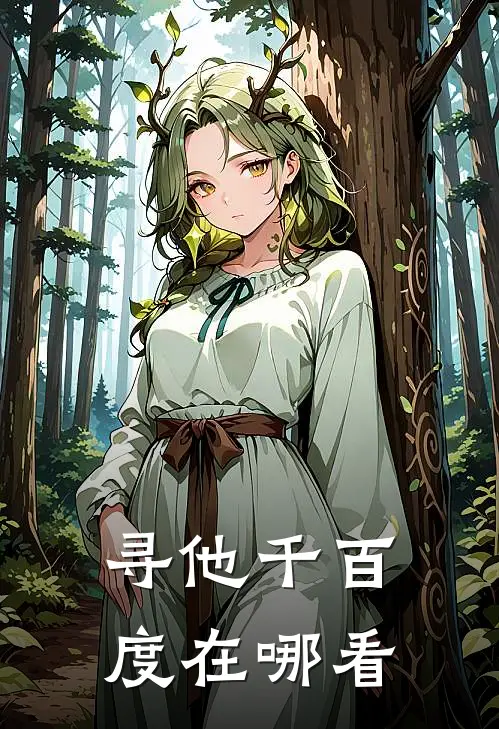 寻他千百度在哪看