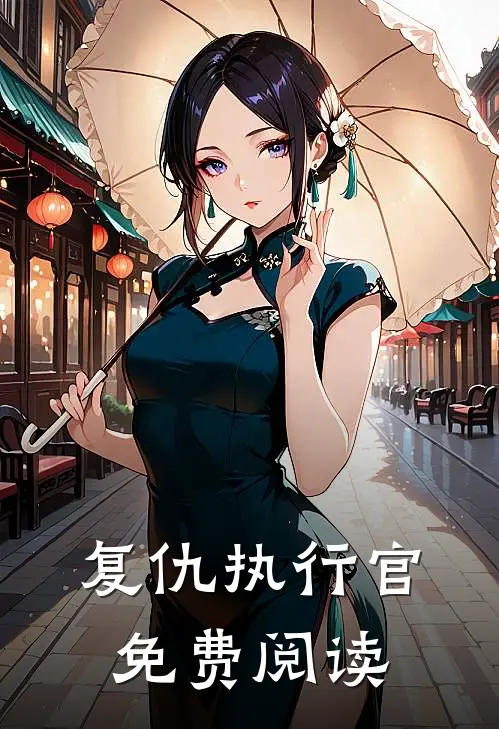 复仇执行官免费阅读