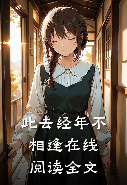 此去经年不相逢在线阅读全文