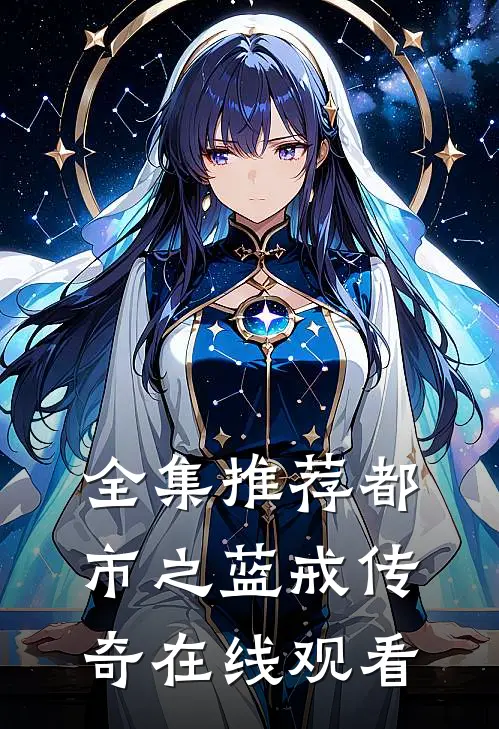 全集推荐都市之蓝戒传奇在线观看
