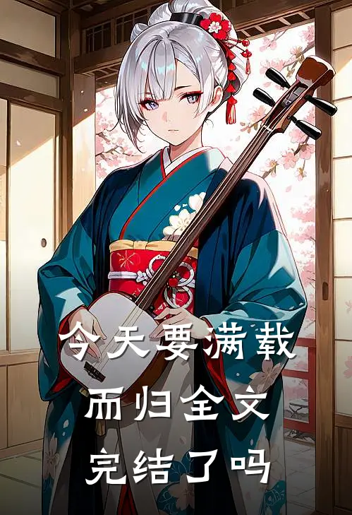 今天要满载而归全文完结了吗