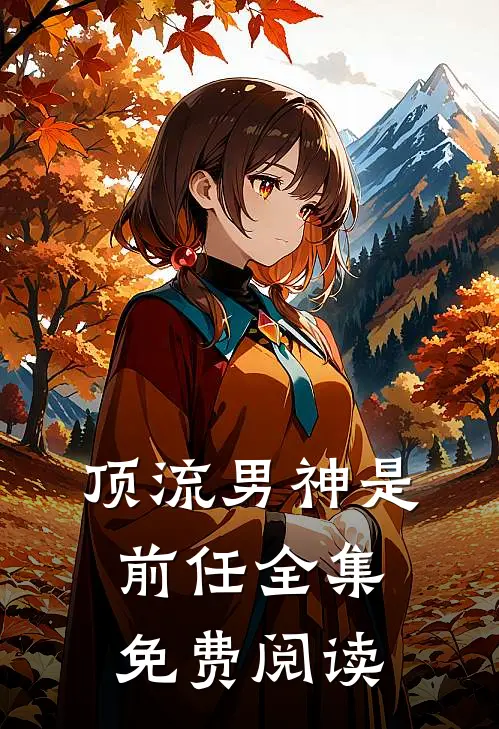 顶流男神是前任全集免费阅读